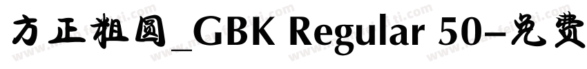 方正粗圆_GBK Regular 50字体转换